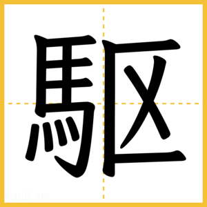 漢字「駆」
