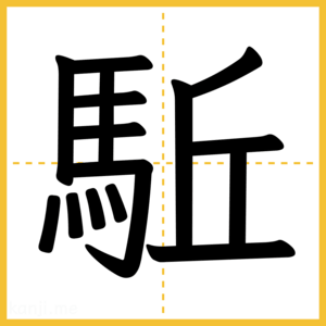 漢字「駈」