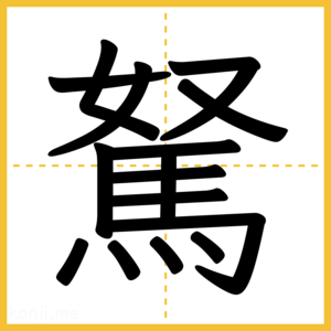 漢字「駑」