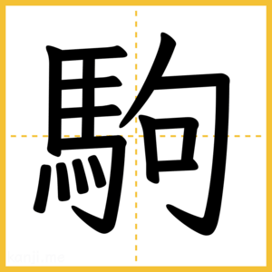 漢字「駒」