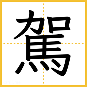漢字「駕」