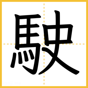 漢字「駛」