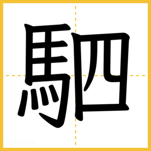 漢字「駟」