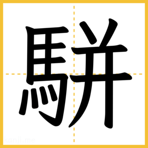 漢字「駢」