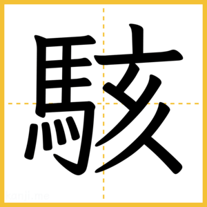 漢字「駭」