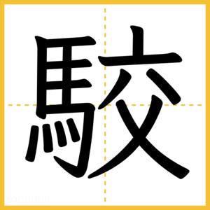 漢字「駮」