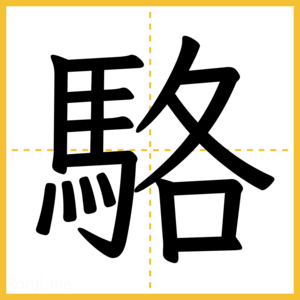 漢字「駱」