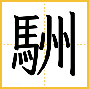 漢字「駲」