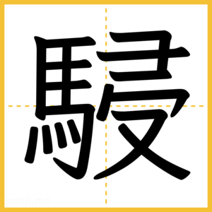 漢字「駸」