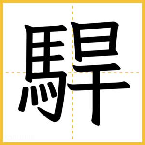 漢字「駻」