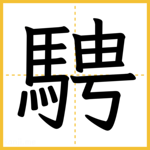 漢字「騁」