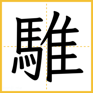 漢字「騅」