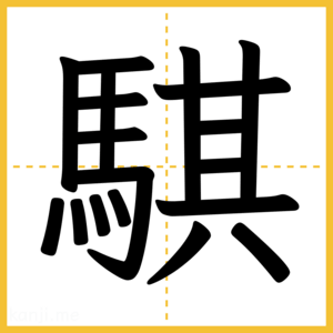 漢字「騏」