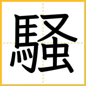 漢字「騒」