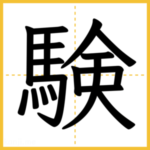 漢字「験」