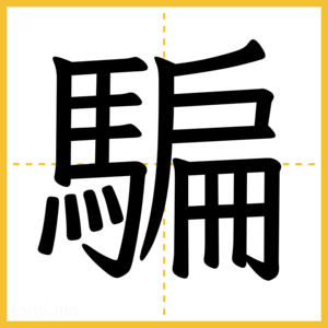 漢字「騙」