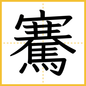 漢字「騫」