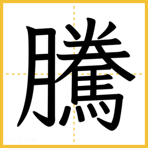 漢字「騰」