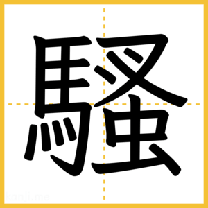 漢字「騷」