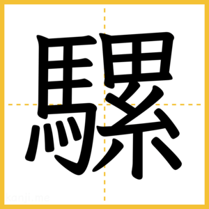 漢字「騾」