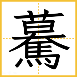 漢字「驀」