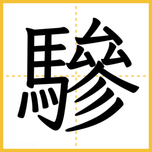 漢字「驂」