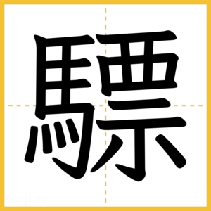 漢字「驃」