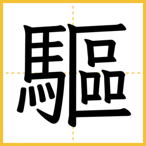 漢字「驅」