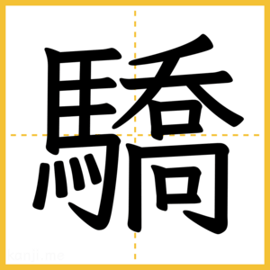 漢字「驕」