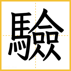漢字「驗」