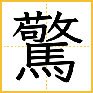 漢字「驚」