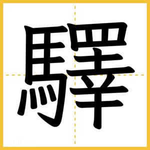 漢字「驛」