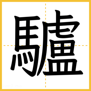 漢字「驢」