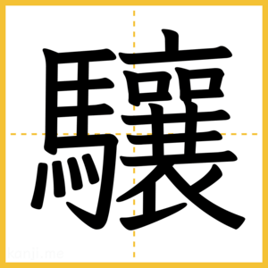 漢字「驤」