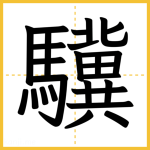 漢字「驥」