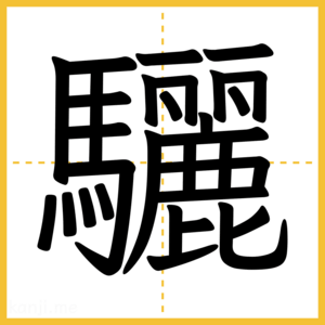 漢字「驪」