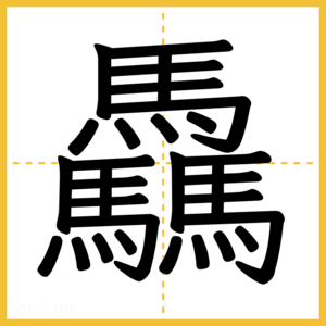 漢字「驫」