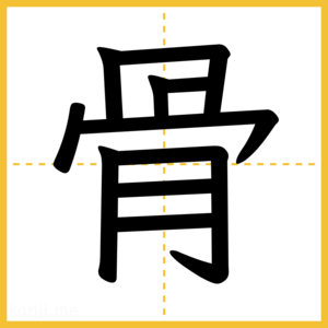 漢字「骨」