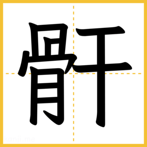 漢字「骭」