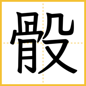 漢字「骰」