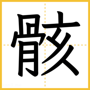 漢字「骸」