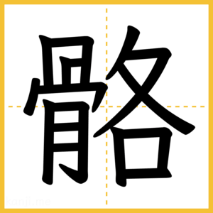 漢字「骼」