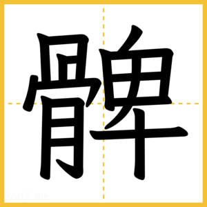 漢字「髀」