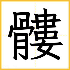 漢字「髏」