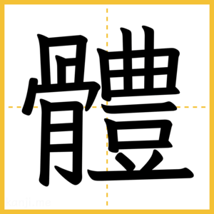漢字「體」