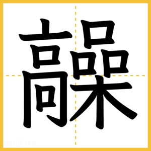 漢字「髞」