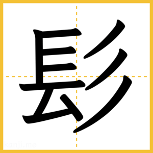 漢字「髟」
