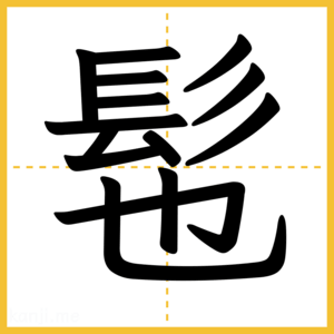 漢字「髢」