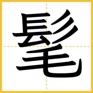 漢字「髦」