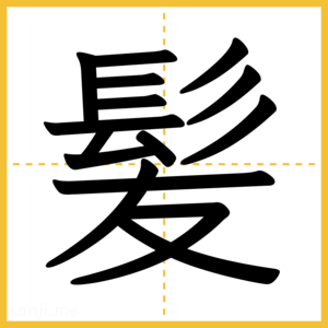 漢字「髪」